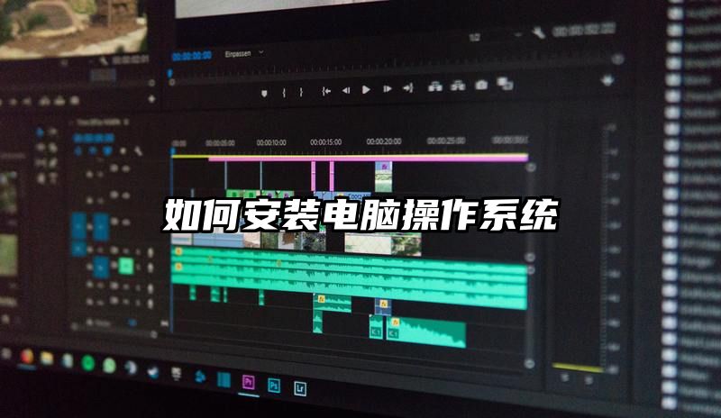如何安装电脑操作系统