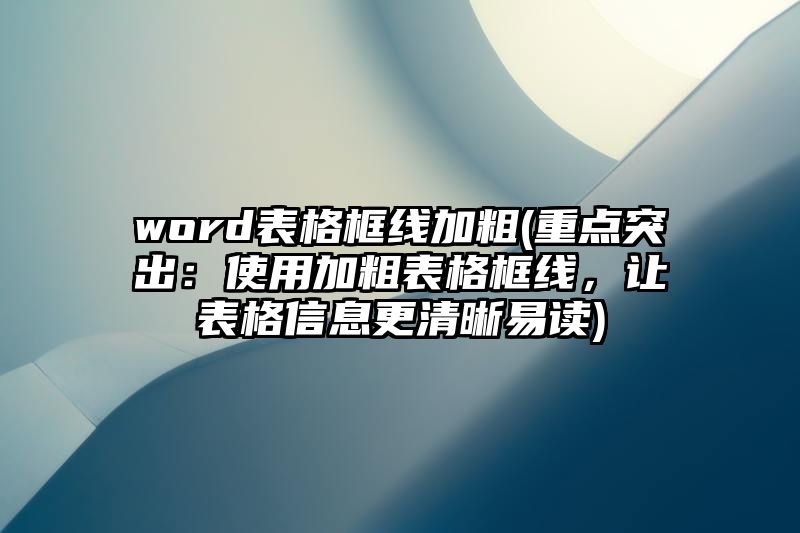 word表格框线加粗