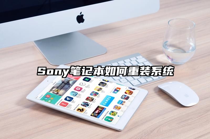 Sony笔记本如何重装系统