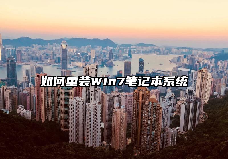 如何重装Win7笔记本系统