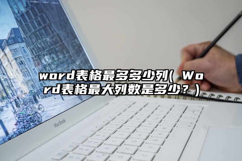 word表格最多多少列