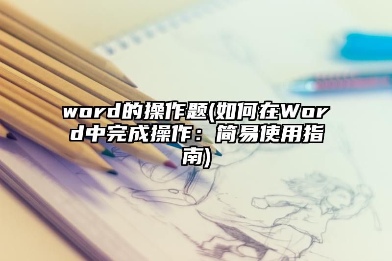 word的操作题