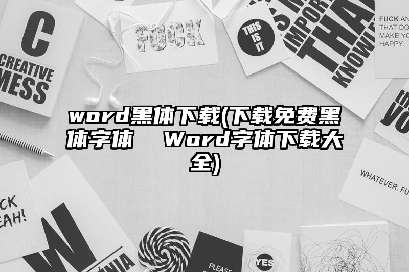 word黑体下载