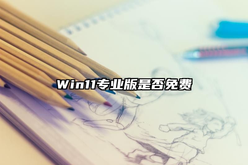 Win11专业版是否免费