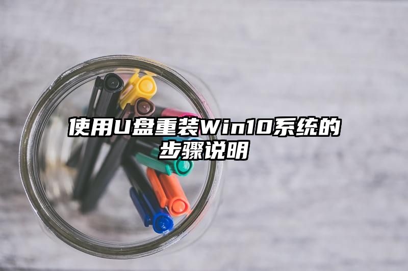 使用U盘重装Win10系统的步骤说明