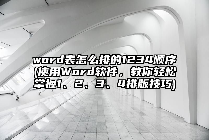 word表怎么排的1234顺序