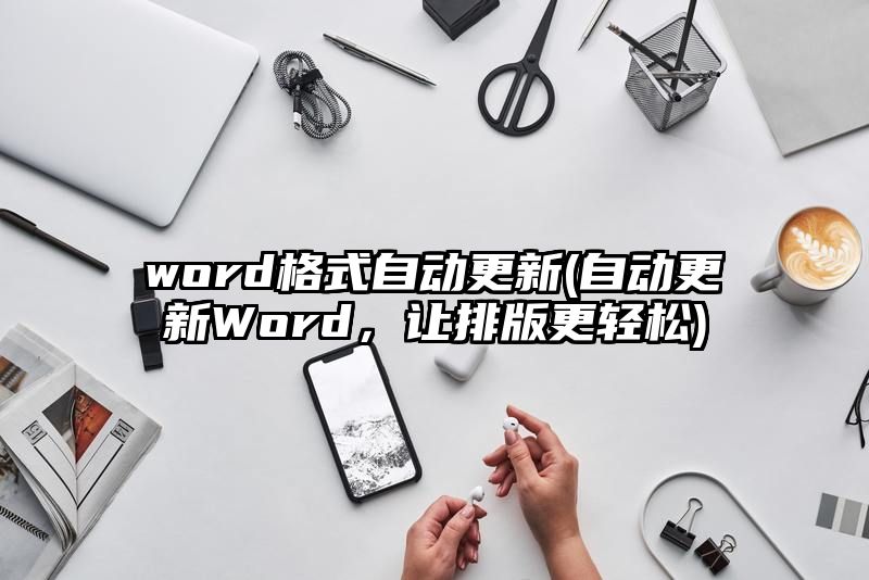 word格式自动更新