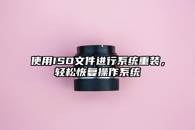 使用ISO文件进行系统重装，轻松恢复操作系统