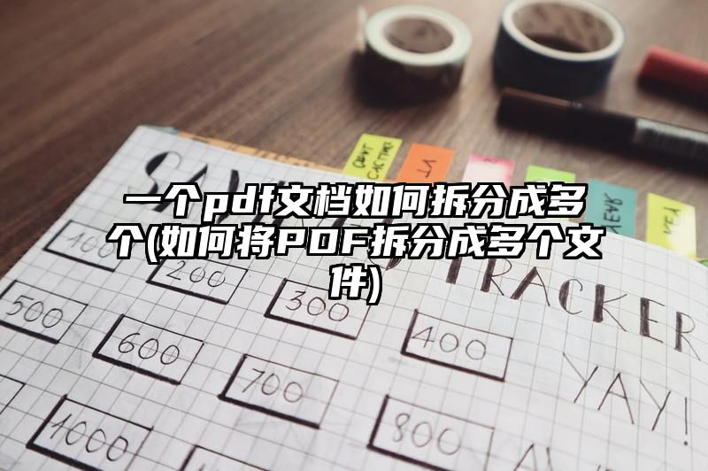 一个pdf文档如何拆分成多个