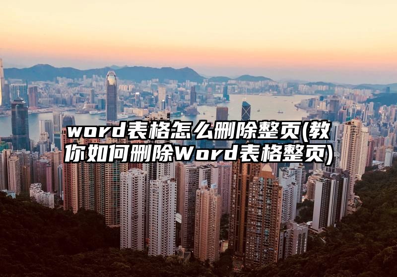 word表格怎么删除整页