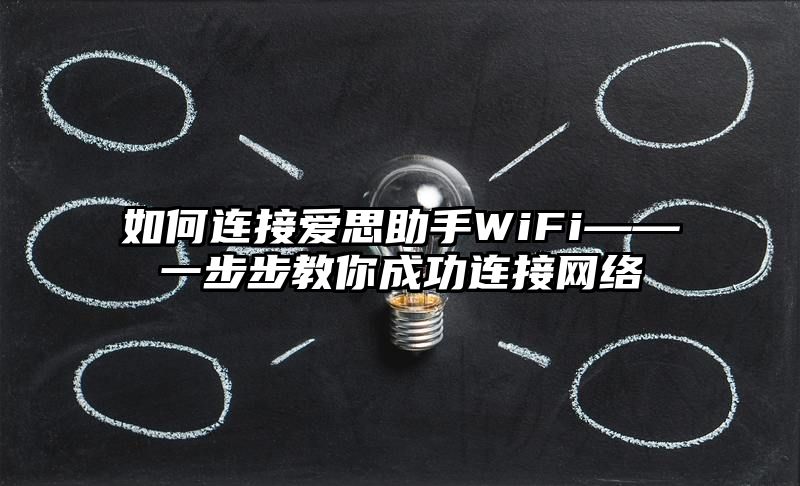 如何连接爱思助手WiFi——一步步教你成功连接网络