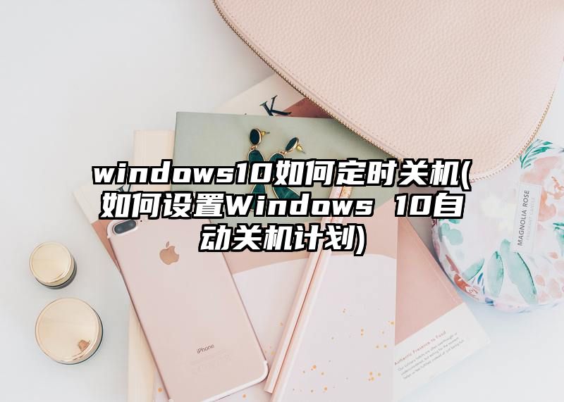 windows10如何定时关机