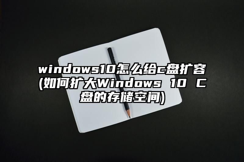 windows10怎么给c盘扩容