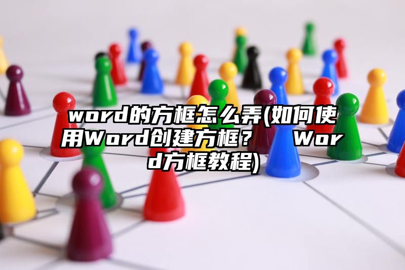 word的方框怎么弄