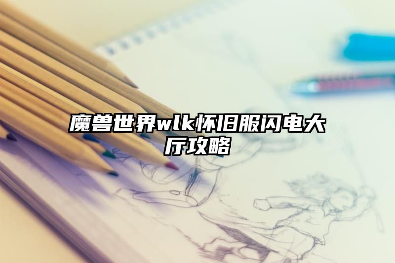 魔兽世界wlk怀旧服闪电大厅攻略