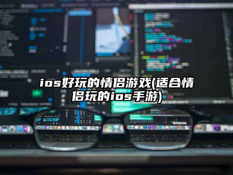 ios好玩的情侣游戏