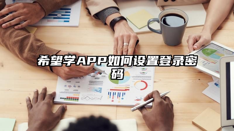 希望学APP如何设置登录密码