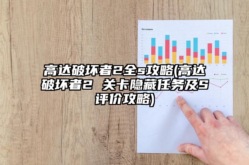 高达破坏者2全s攻略