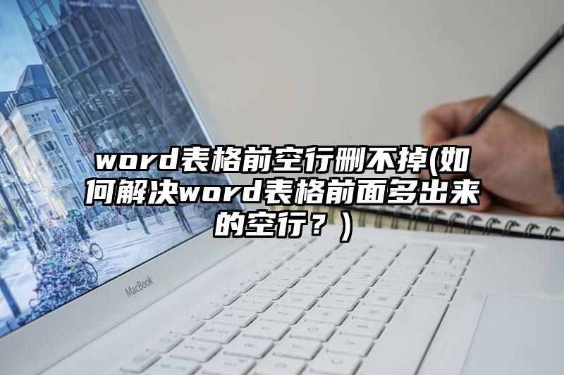 word表格前空行删不掉