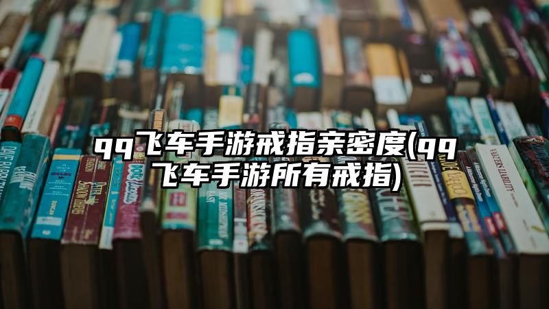 qq飞车手游戒指亲密度