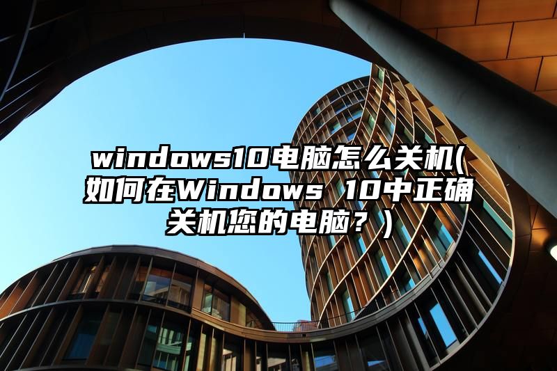 windows10电脑怎么关机