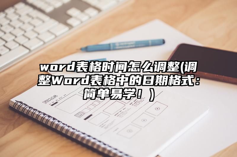 word表格时间怎么调整