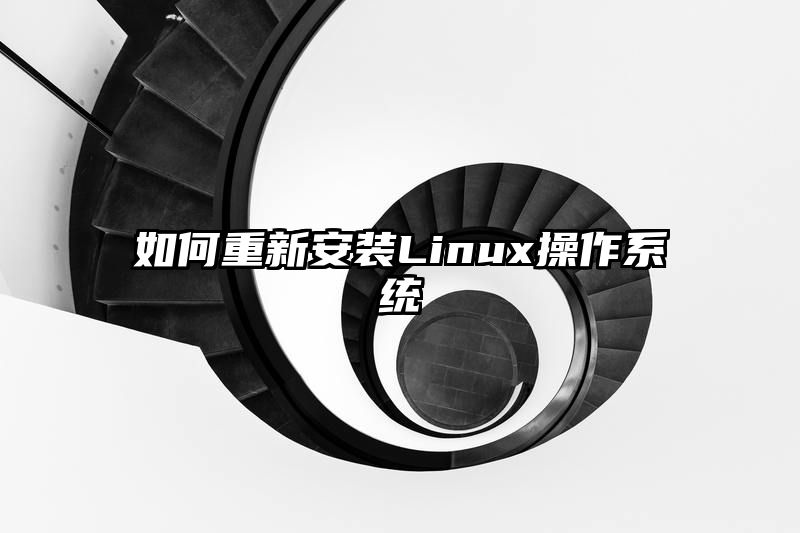 如何重新安装Linux操作系统