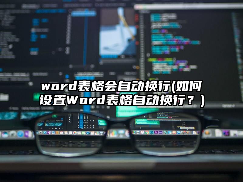 word表格会自动换行