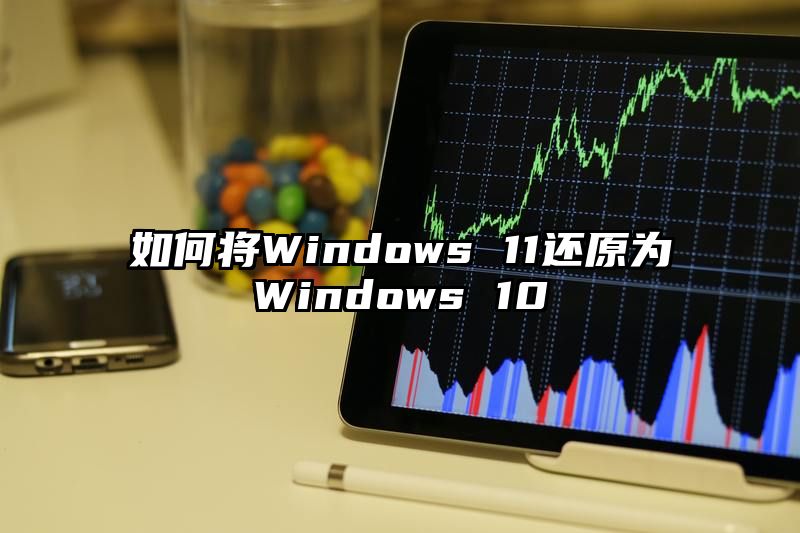 如何将Windows 11还原为Windows 10