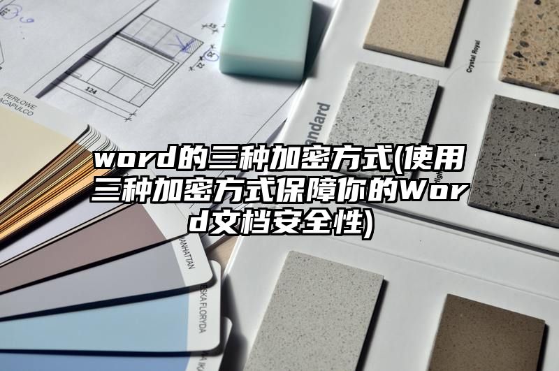 word的三种加密方式