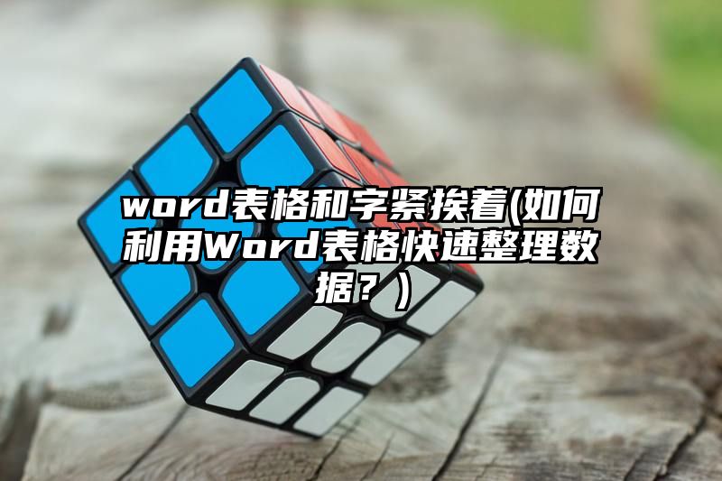 word表格和字紧挨着