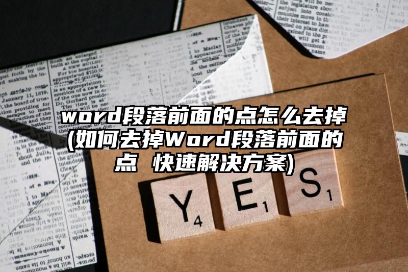 word段落前面的点怎么去掉