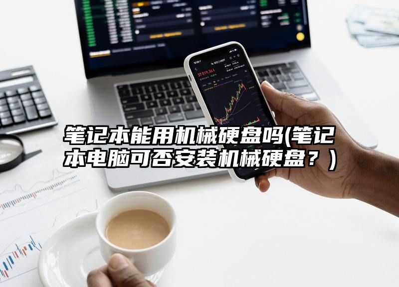 笔记本能用机械硬盘吗