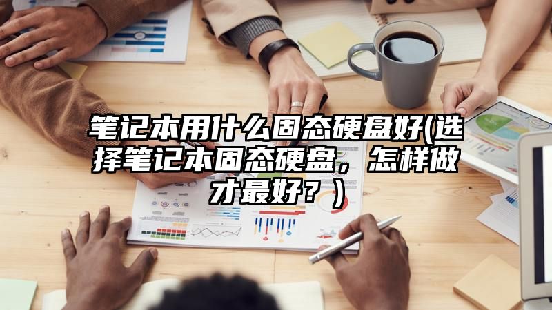 笔记本用什么固态硬盘好