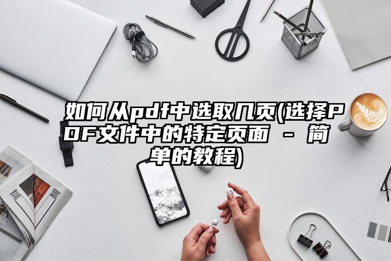 如何从pdf中选取几页