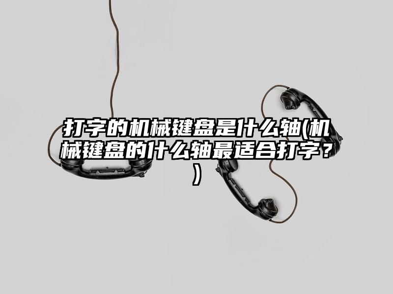 打字的机械键盘是什么轴