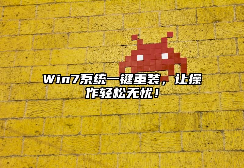 Win7系统一键重装，让操作轻松无忧！