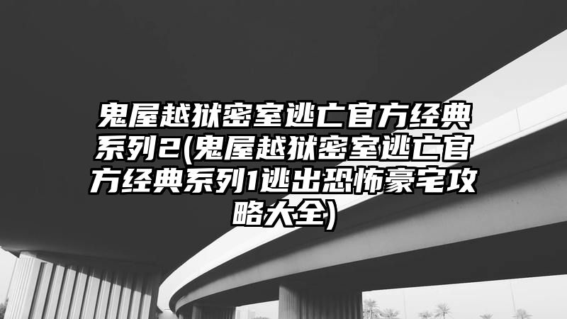 鬼屋越狱密室逃亡官方经典系列2