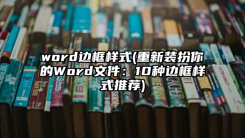 word边框样式