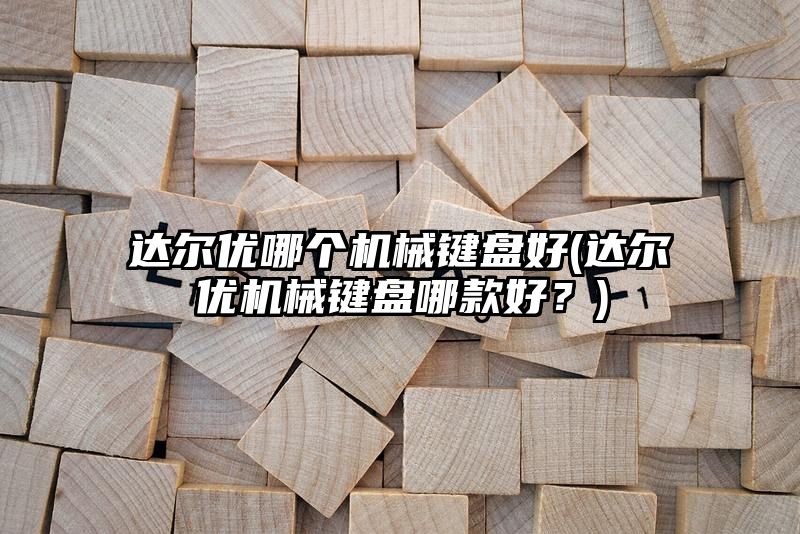 达尔优哪个机械键盘好