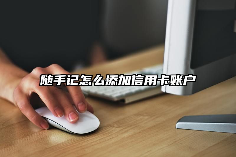 随手记怎么添加信用卡账户