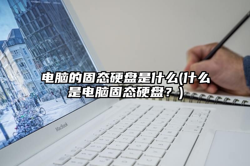 电脑的固态硬盘是什么