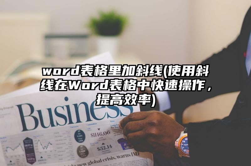 word表格里加斜线