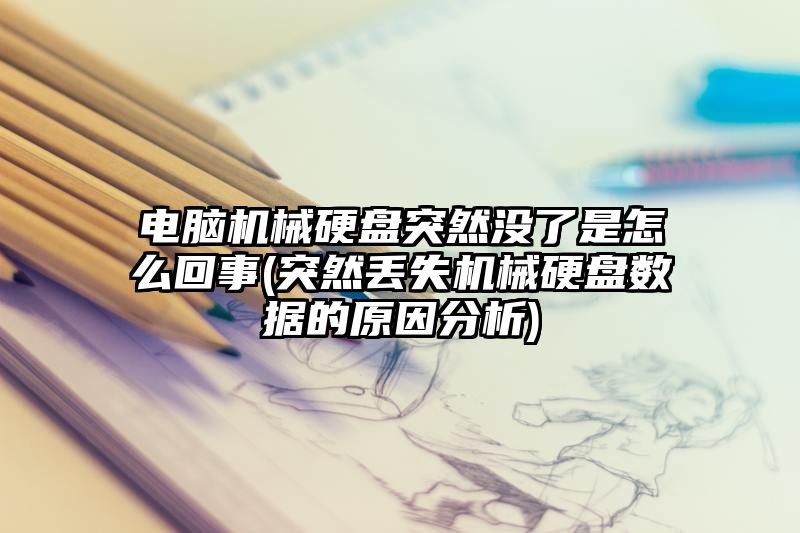 电脑机械硬盘突然没了是怎么回事