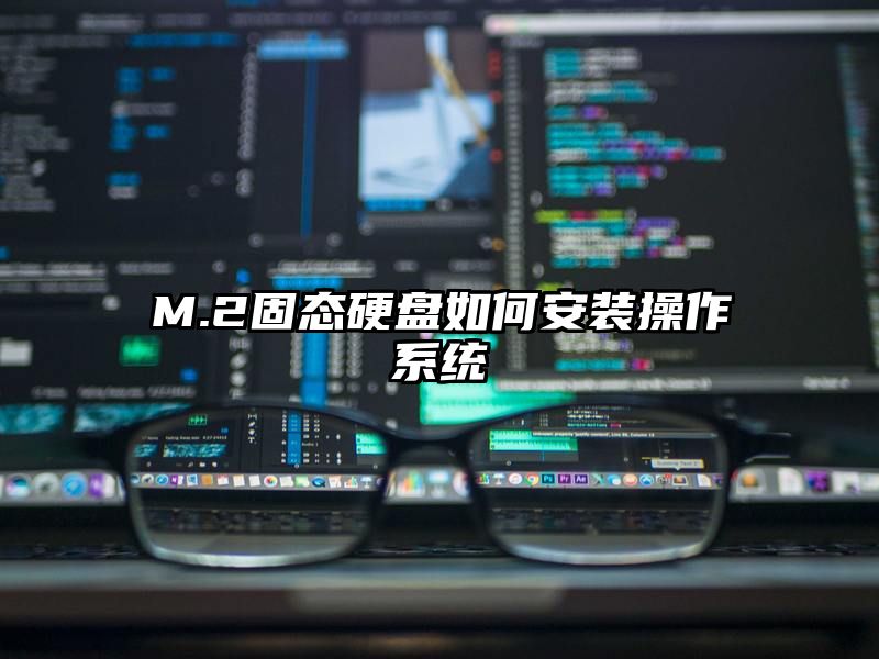 M.2固态硬盘如何安装操作系统