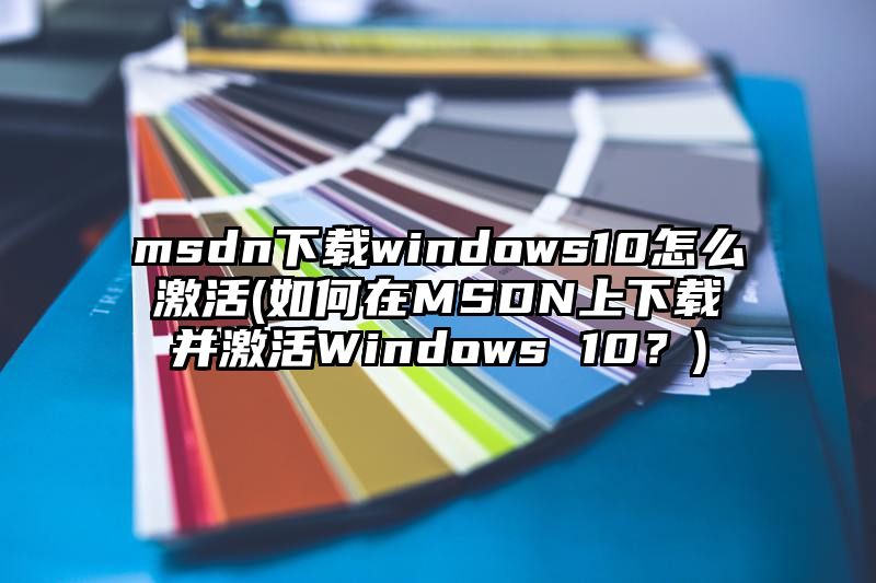 msdn下载windows10怎么激活