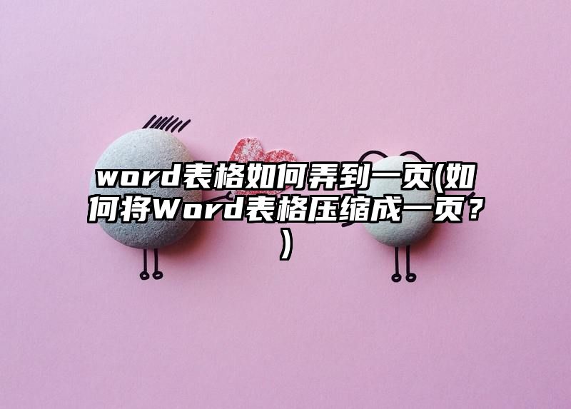 word表格如何弄到一页