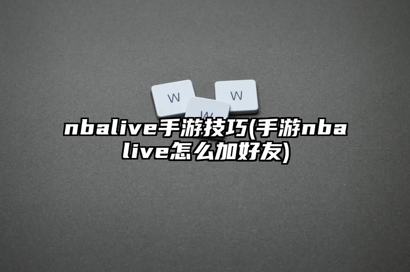 nbalive手游技巧