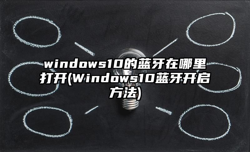 windows10的蓝牙在哪里打开