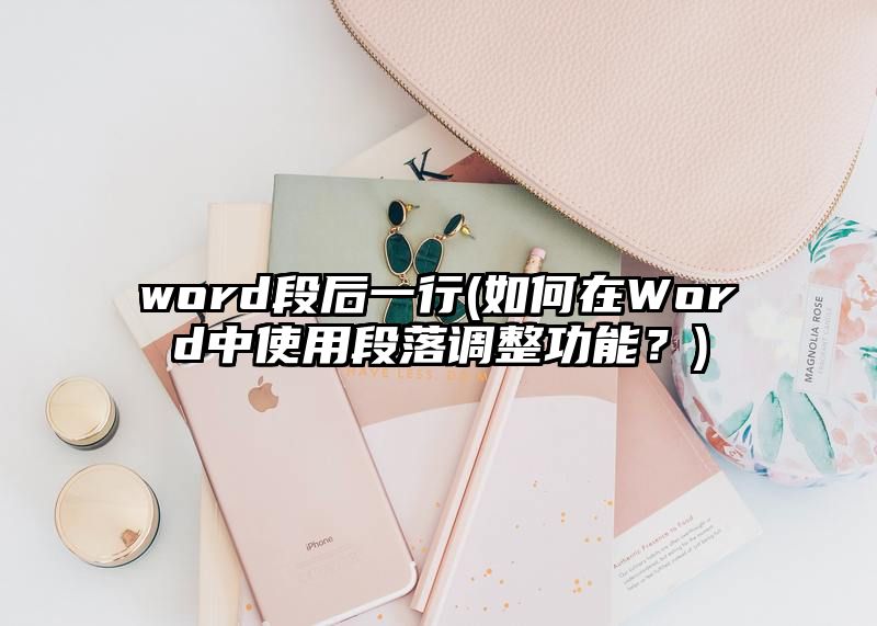 word段后一行